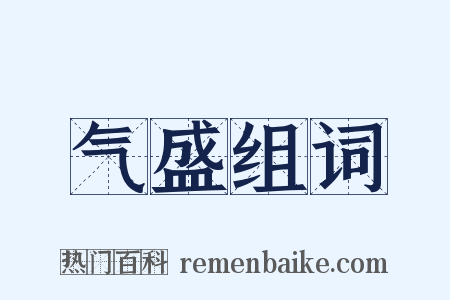 气盛组词是什么意思的图片